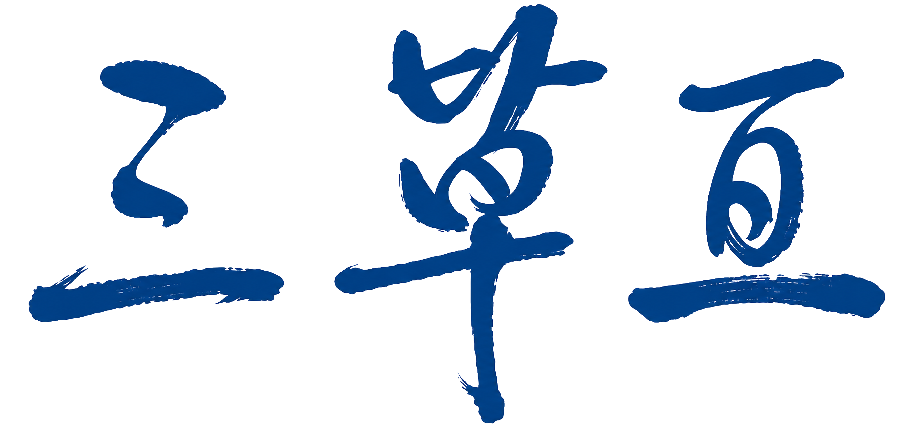 San Cao Gen